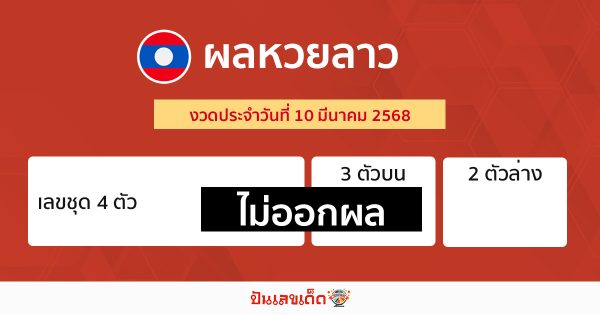 รูปภาพผลหวยลาววันนี้ของ heng99