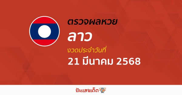 ผลหวยลาววันนี้ ผลหวยลาว 21/03/68 ตรวจผลหวยลาวล่าสุด หวยลาวพัฒนา