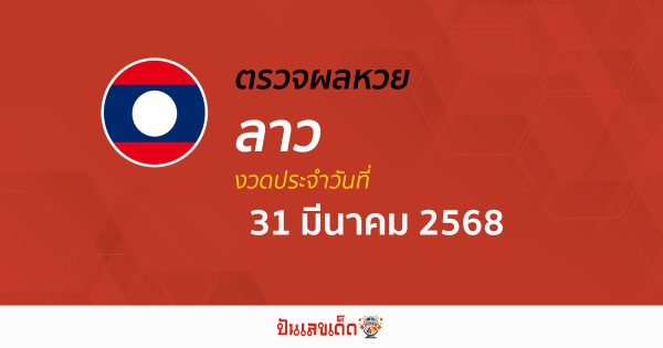 ผลหวยลาววันนี้ ผลหวยลาว 31/03/68 ตรวจผลหวยลาวล่าสุด หวยลาวพัฒนา