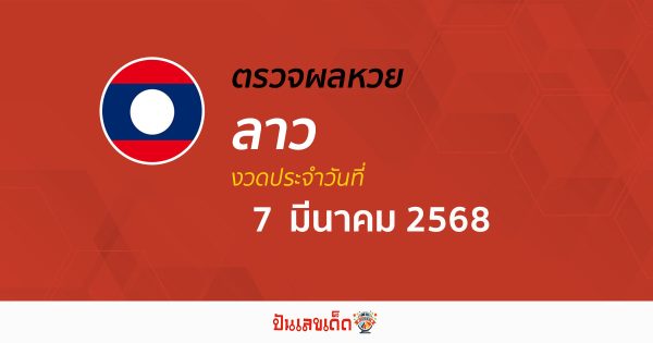 ผลหวยลาววันนี้ ผลหวยลาว 7/03/68 ตรวจผลหวยลาวล่าสุด หวยลาวพัฒนา