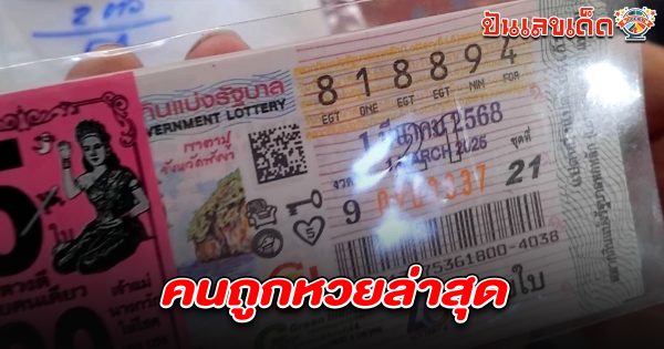 คนถูกหวยล่าสุด 1/3/68  ป้าน้อย” แม่ค้าขายแคบหมูดวงปัง ถูกหวยรางวัลที่ 1 รับทรัพย์ 30 ล้าน