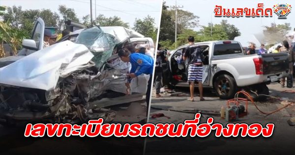 อุบัติเหตุสยอง กระบะชนกัน ตาย 5 ราย บาดเจ็บสาหัส 3 คอหวยไม่พลาดส่อง เลขทะเบียนรถชนที่อ่างทอง 1/4/68 ลุ้นรวยงวดนี้