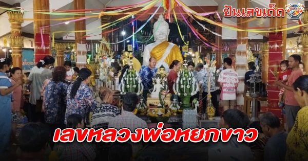 ฮือฮา! แก้บนหมู 38 หัว จุดประทัดหมื่นนัด  คอหวยแห่ส่องเลขเด็ด เลขหลวงพ่อหยกขาว 1/4/68