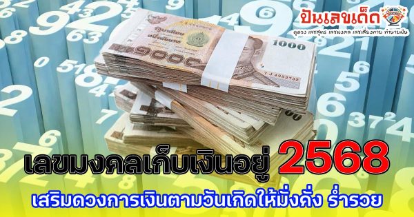 เริ่มต้นใหม่ด้วย เลขมงคลเก็บเงินอยู่ 2568 เสริมดวงการเงินตามวันเกิดให้มั่งคั่ง ร่ำรวย เงินทอง เช็กเลย !