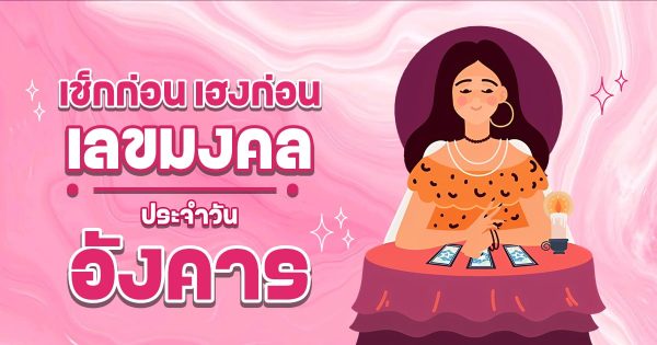 เลขมงคลวันอังคาร 2568 เสริมโชคลาภและความสำเร็จให้ชีวิตในด้านต่างๆ เฮงๆ ปัง ๆ