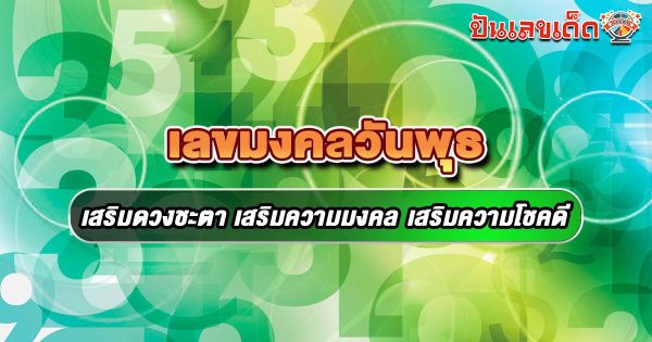 สายมูห้ามพลาด! เลขมงคลวันพุธ 2568 เสริมโชค การงาน การเงิน ใช้แล้วรวย ความรักรุ่ง โชคลาภพุ่ง