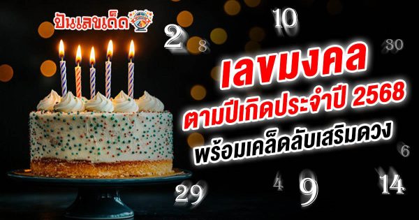 เราจะพาคุณไปทำความรู้จักกับ เลขมงคลตามปีเกิด พร้อมเคล็ดลับเสริมดวงให้ปังตลอดทั้งปี