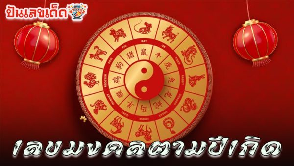 รูปภาพตัวเลขเริมดวงตามปีเกิดของ lekdedonline