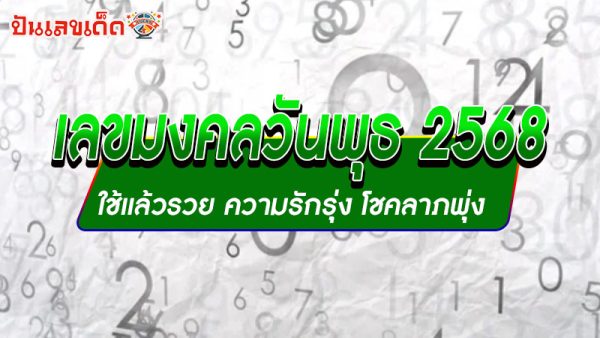 รูปภาพเลขมงคลสำหรับคนเกิดวันพุธของ heng99