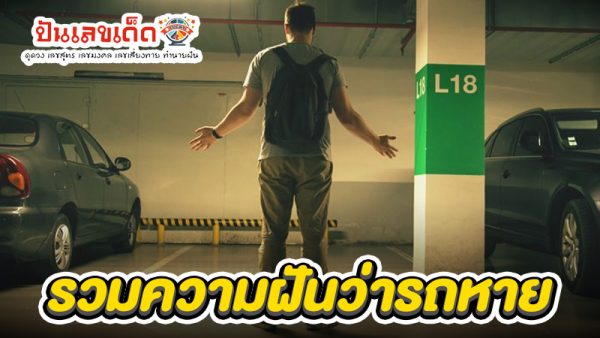 รวมความฝัน ฝันว่ารถหายของ heng99