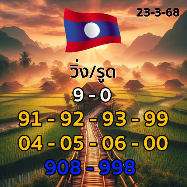 รูปภาพเลขเด็ดหวยลาวซุปเปอร์ของ heng99