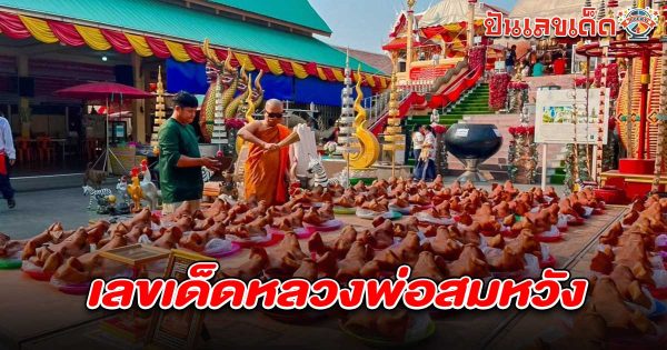 เจ้าของธุรกิจผลไม้ส่งออก แก้บน “หลวงพ่อสมหวัง” ยิ้มได้ เลขเด็ดหลวงพ่อสมหวัง 1/4/68 ไปลุ้นรวย