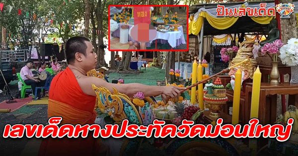 ส่อง เลขเด็ดหางประทัดวัดม่อนใหญ่ 16/03/68 พิธีสมโภชฉลองกุฏิใหม่