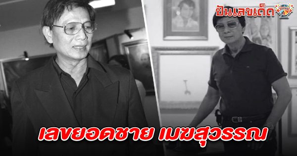 ปิดตำนานพระเอกตัวจริง เสียชีวิตอย่างสงบ คอหวยไม่พลาดส่องเลขยอดชาย เมฆสุวรรณ 16/03/68