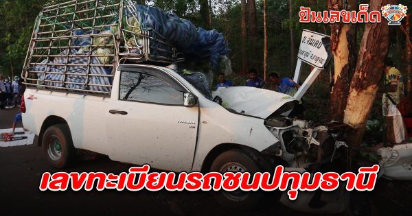 หนุ่มขับกระบะส่งผักเที่ยว 2 ง่วงไปไม่ถึงตลาด ชาวบ้านแห่ส่อง เลขทะเบียนรถชนปทุมธานี 1/4/68 ลุ้นโชคใหญ่