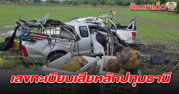 อุบัติเหตุรถบรรทุกผ้าใบยางแตก เสียหลักไถลข้ามเลนชนรถผลไม้ ตาย 1 เจ็บ 3  คอหวยไม่พลาดส่อง เลขทะเบียนเสียหลักปทุมธานี 1/4/68 ลุ้นรวยงวดนี้