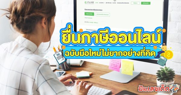 วีธียื่นภาษีออนไลน์ 2568 ฉบับบุคคลลธรรมดา ครบจบทุกขั้นตอน เช็กเลยที่นี่..!!