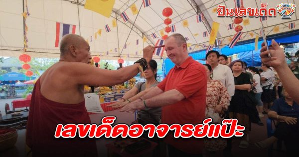 สาวไทย-ผัวสวิส ลงยันต์หลังมือวัดสว่างฯ แย้มเลขเงินขวัญถุง เลขเด็ดอาจารย์แป๊ะ 16/3/68