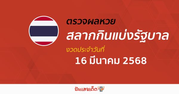 ตรวจ ผลหวยรัฐบาลไทย 16/03/68 ผลสลากกินแบ่งรัฐบาล ผลลอตเตอรี่รางวัลที่ 1