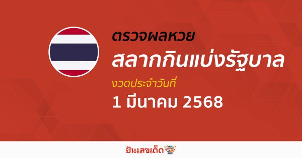 ตรวจ ผลหวยรัฐบาลไทย 1/03/68 ผลสลากกินแบ่งรัฐบาล ผลลอตเตอรี่รางวัลที่ 1
