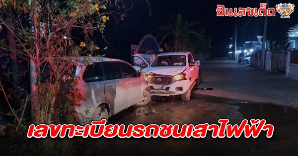 หนุ่มเมา ตามง้ออดีตเมียไม่สำเร็จ ขับปิกอัพชนรถ “อาสา ตร.” อัดเสาไฟฟ้า ดับสลด คอหวยไม่พลาดส่อง เลขทะเบียนรถชนเสาไฟฟ้า 16/3/68