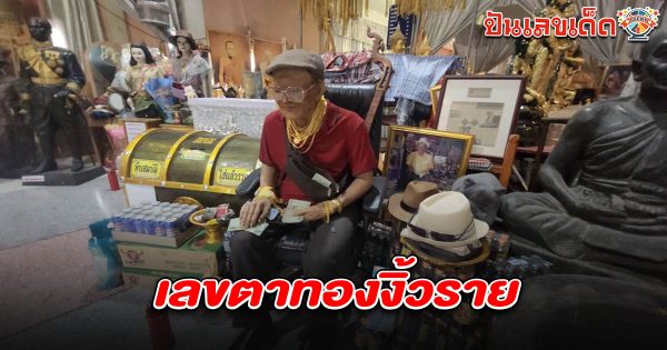 คอหวยคึกคัก อธิษฐานขอ “เลขเด็ด” เลขตาทองงิ้วราย 16/3/68