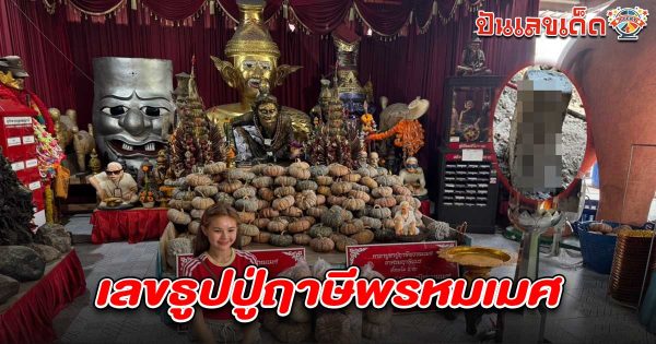 นางเอกลิเกคณะดัง ไหว้สิ่งศักดิ์สิทธิ์อาศรมฤาษีเณร ไม่พลาด เลขธูปปู่ฤาษีพรหมเมศ 16/03/68 ลุ้นโชคลุ้นรวย
