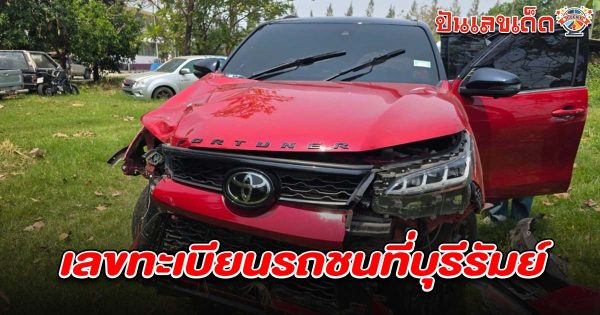 หนังคนละม้วน สาวขับฟอร์จูนเนอร์ โต้ลูกไม่ได้เล่นพวงมาลัย ยันนั่งคาร์ซีท วงจรปิดหาย คอหวยไม่พลาดส่อง เลขทะเบียนรถชนที่บุรีรัมย์ 1/4/68