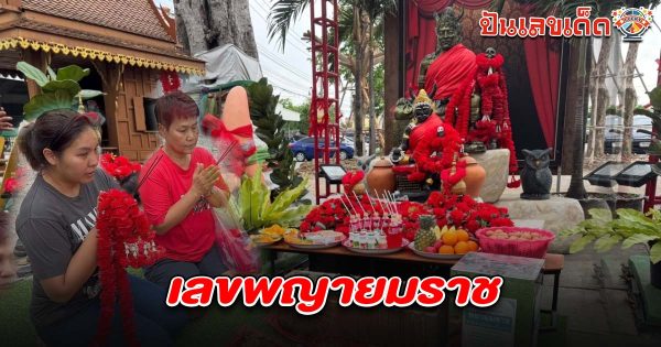 สาวถูกลอตเตอรี่ 40 ใบ แก้บน “พญายมราช” ไม่พลาดขอ “เลขพญายมราช 16/3/68” ลุ้นโชคงวดนี้!