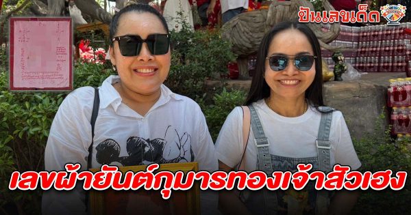สาวถูกหวย 10 งวด กลับมาแก้บน ลุ้นโชคงวดนี้ ไม่พลาดส่องเลขเด็ด เลขผ้ายันต์กุมารทองเจ้าสัวเฮง 1/4/68 ลุ้นโชคลุ้นรวย