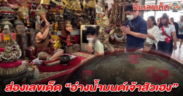 ส่อง เลขอ่างน้ำมนต์เจ้าสัวเฮง 16/3/68 คนดวงดีแก้บน ได้โชคหลักแสนงวดที่ 3