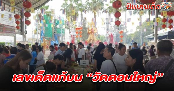 สายมูแห่แก้บน ท้าวเวสสุวรรณ ไอ้ไข่ แม่นางกวัก  คอหวยไม่พลาดส่องเลขธูป เลขวัดดอนใหญ่ 16/03/68