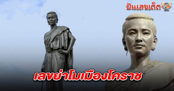 เลขเด็ดย่าโม 1/4/68 มาแรง! เลขเด็ดชาวโคราช เลขสถาปนาเมืองโคราช คอหวยห้ามพลาดรีบจดด่วน