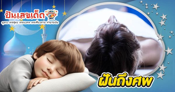 ฝันถึงศพ นำโชคลาภหรือเคราะห์ใหญ่? เช็กความหมาย พร้อมเลขเด็ด