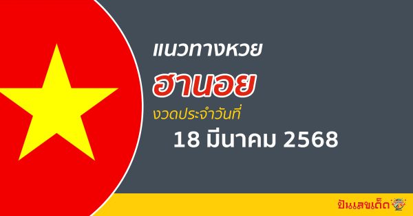 “หวยฮานอย” แนวทางหวยฮานอย 18/03/68 ฮานอยวันนี้ เลขเด็ดเข้าทุกงวด ที่นี่