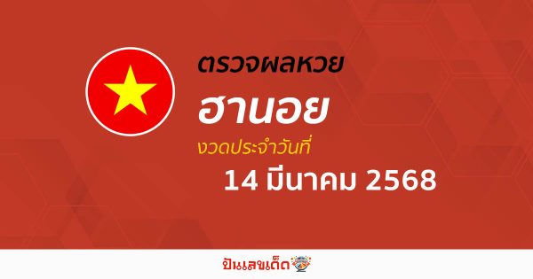 ตรวจหวยฮานอยวันนี้ ผลหวยฮานอย 14/03/68 ถูกต้อง แม่นยำ แบบเรียลไทม์ ที่นี่!!