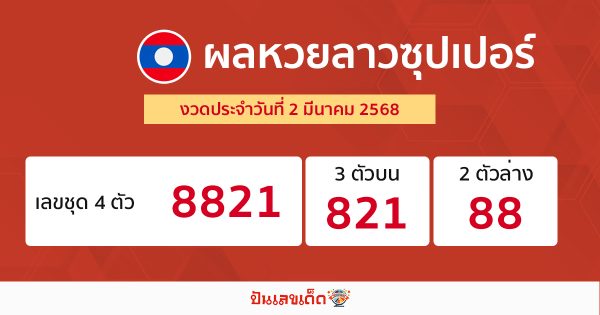 รูปภาพผลหวยลาวซุปเปอร์วันนี้ของ lekdedonline