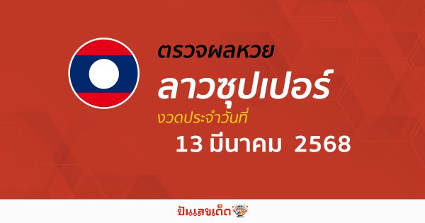 ตรวจผลหวย ผลหวยลาวซุปเปอร์ 13/03/68 ถูกต้อง แม่นยำ แบบเรียลไทม์ ก่อนใคร ที่นี่!!