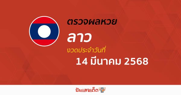 ผลหวยลาววันนี้ ผลหวยลาว 14/03/68 ตรวจผลหวยลาวล่าสุด หวยลาวพัฒนา