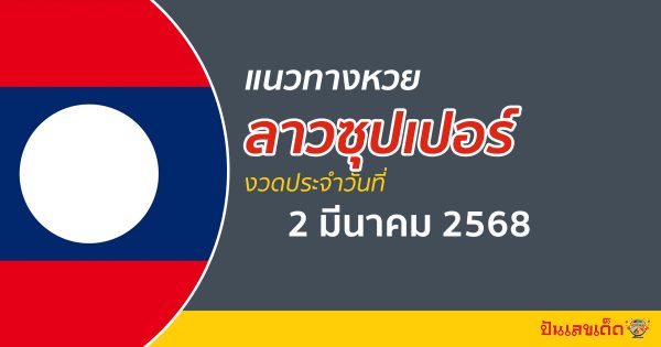 “ลาวซุปเปอร์” แนวทางหวยลาวซุปเปอร์ 2/03/68 วันนี้ เลขเด็ดเข้าทุกงวด ที่นี่