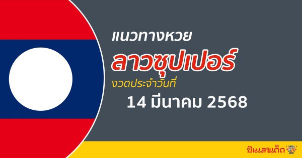 “ลาวซุปเปอร์” แนวทางหวยลาวซุปเปอร์ 14/03/68 วันนี้ เลขเด็ดเข้าทุกงวด ที่นี่