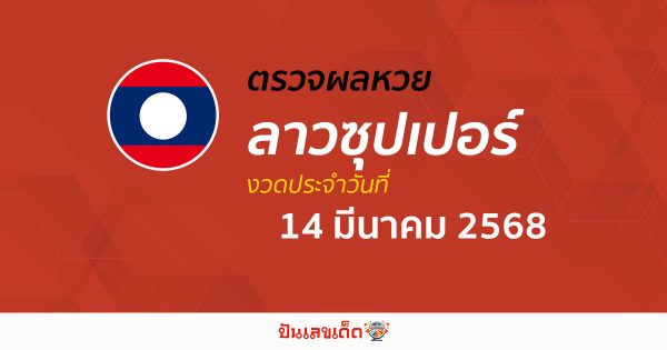 ตรวจผลหวย ผลหวยลาวซุปเปอร์ 14/03/68 ถูกต้อง แม่นยำ แบบเรียลไทม์ ก่อนใคร ที่นี่!!