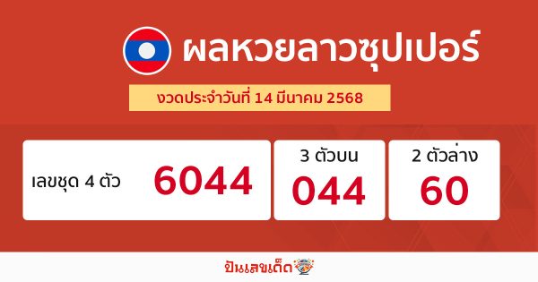 รูปภาพผลหวยลาวซุปเปอร์วันนี้ของ heng99
