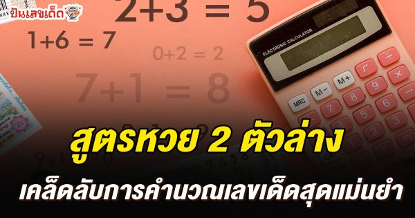 สูตรหวย 2 ตัวล่าง แม่นๆ และเคล็ดลับการคำนวณเลขเด็ดสุดแม่นยำ สามารถใช้ได้ตลอดปี 2568