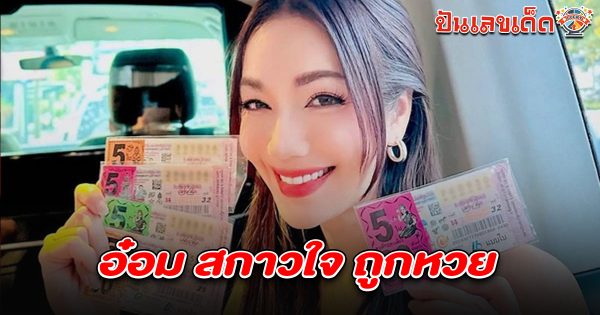 ตรวจหวยงวดนี้ แล้วมีเฮ! อ๋อม สกาวใจ ถูกหวย 1/4/68 จำนวน 25 ใบ  รีบเช็กด่วน! หวยงวดนี้ออกอะไร