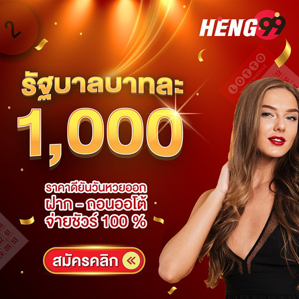 รูปภาพแทงหวยรัฐบาลบาทละ 1000 สมัครฟรีของ heng99