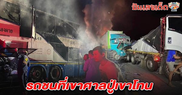 เขาศาลปู่โทนอีกแล้ว! รถทัวร์เบรกแตก พุ่งชนท้ายพ่วงไฟลุก สลดดับ 7 ราย  คอหวยส่อง เลขทะเบียนรถชนที่เขาศาลปู่เขาโทน 2/5/68 ลุ้นรวยงวดนี้