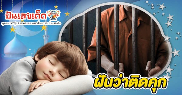 ฝันติดคุก ต้องระวัง! หรือเป็นสัญญาณรวยใช่ไหม? เปิดคำทำนาย พร้อมเลขเด็ดห้ามพลาด