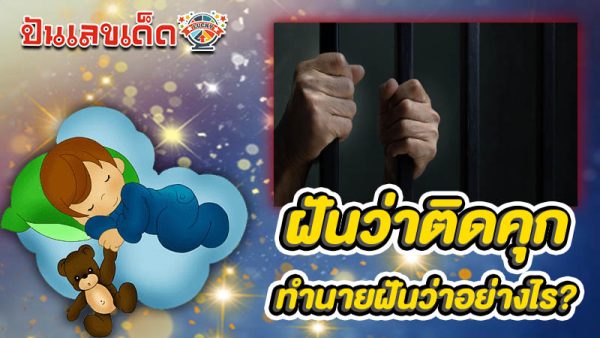 รูปภาพฝันว่าติดคุกของ lekdedonline