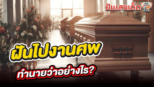 รูปภาพฝันไปงานศพทำนายว่าอย่างไรของ heng99